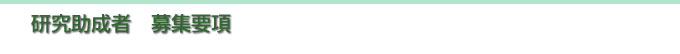 研究者助成　募集要項