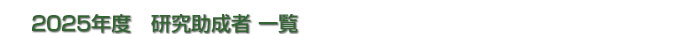 2020年度　研究助成金　助成者一覧